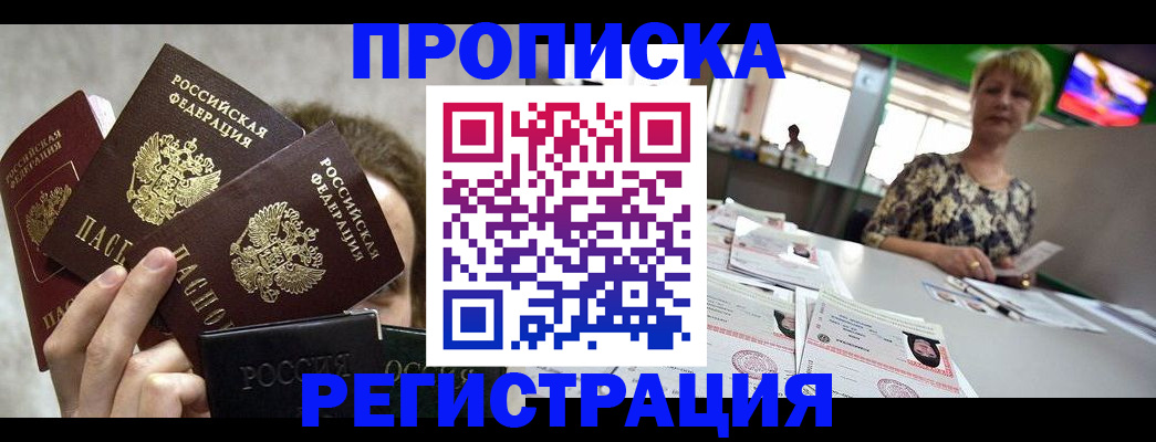 прописка в Беслане
